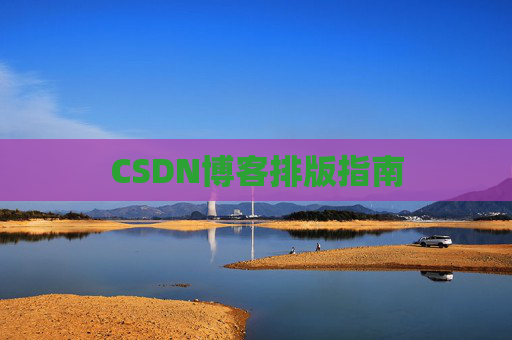 CSDN博客排版指南