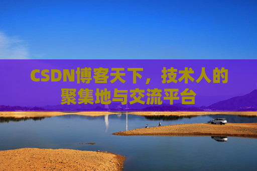 CSDN博客天下，技术人的聚集地与交流平台